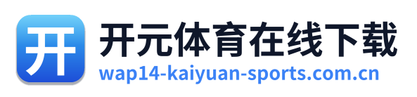 开元体育在线下载